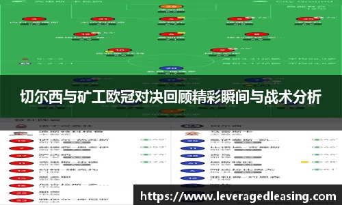 切尔西与矿工欧冠对决回顾精彩瞬间与战术分析