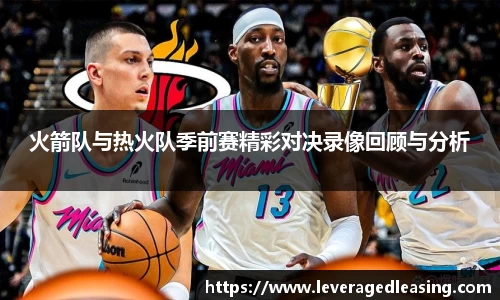 火箭队与热火队季前赛精彩对决录像回顾与分析