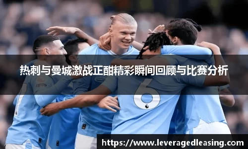 热刺与曼城激战正酣精彩瞬间回顾与比赛分析