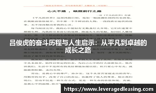 吕俊虎的奋斗历程与人生启示：从平凡到卓越的成长之路